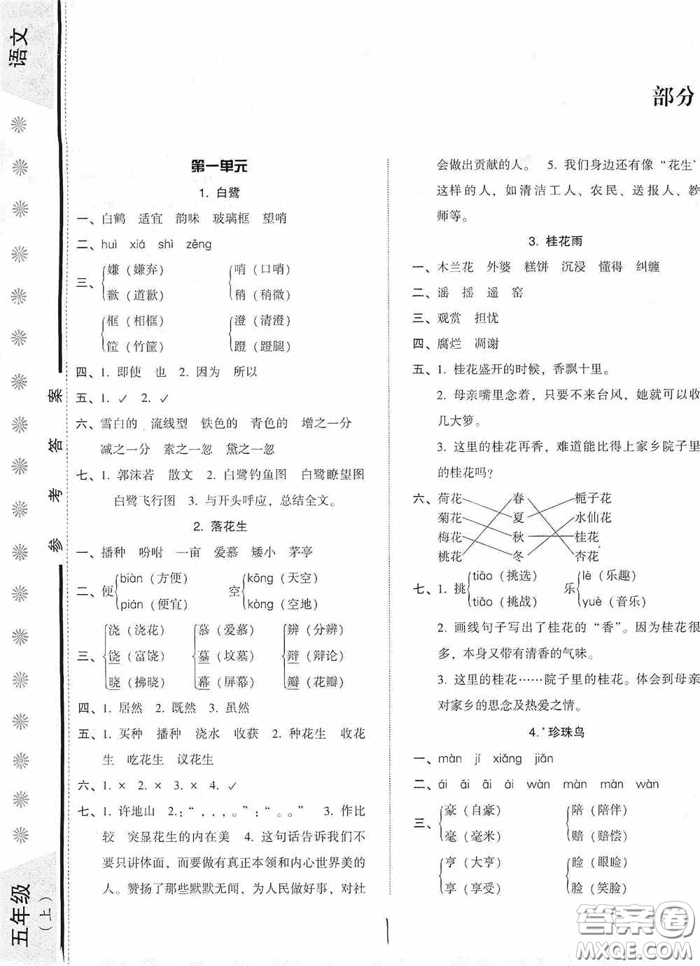 遼寧教育出版社2020尖子生課時(shí)作業(yè)五年級(jí)語文上冊人教版答案