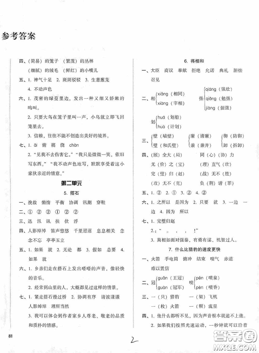 遼寧教育出版社2020尖子生課時(shí)作業(yè)五年級(jí)語文上冊人教版答案