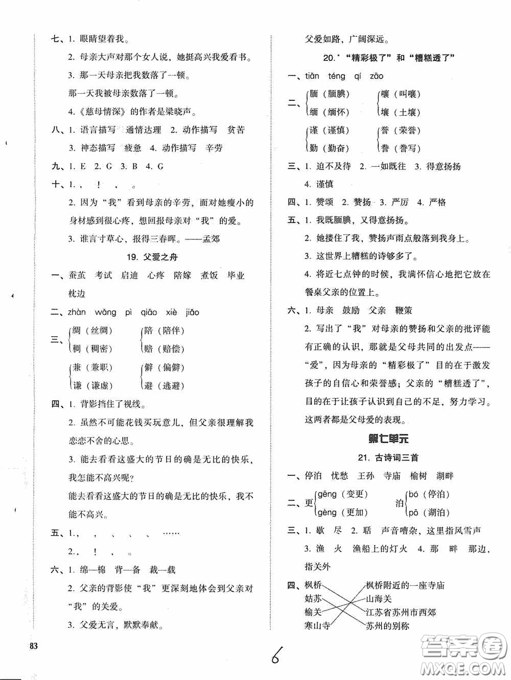 遼寧教育出版社2020尖子生課時(shí)作業(yè)五年級(jí)語文上冊人教版答案