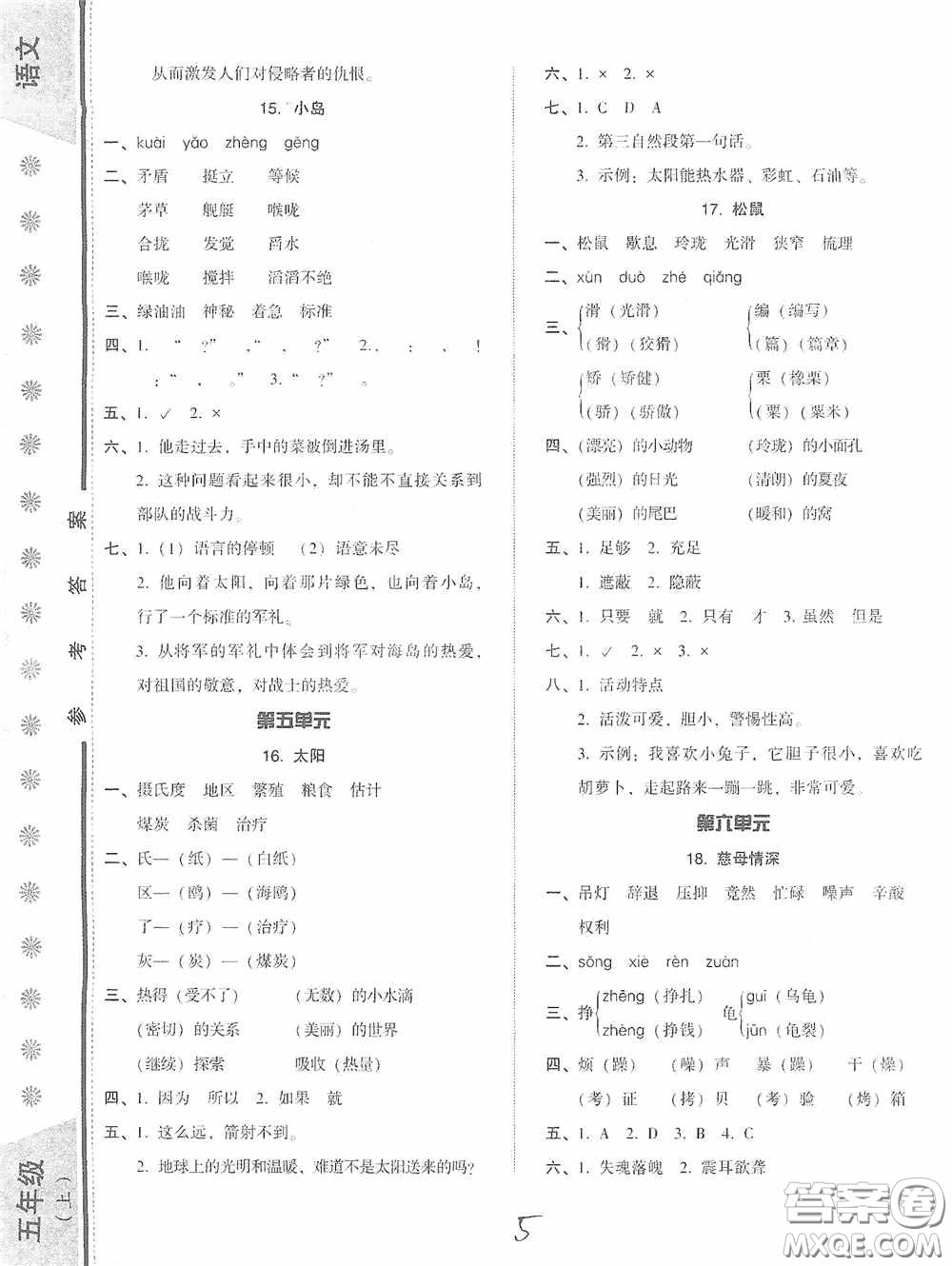 遼寧教育出版社2020尖子生課時(shí)作業(yè)五年級(jí)語文上冊人教版答案