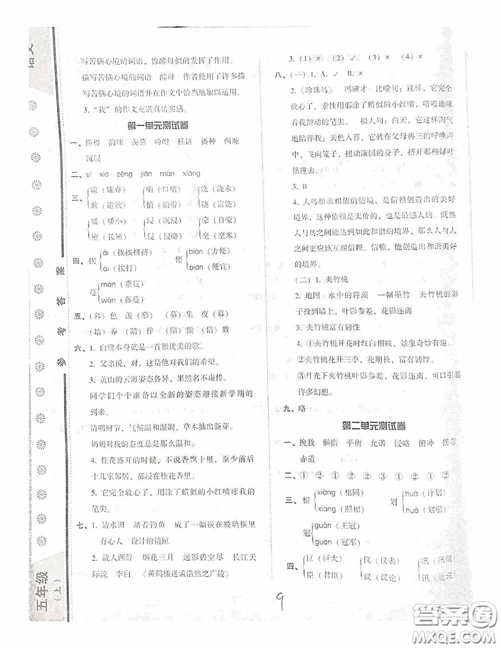 遼寧教育出版社2020尖子生課時(shí)作業(yè)五年級(jí)語文上冊人教版答案