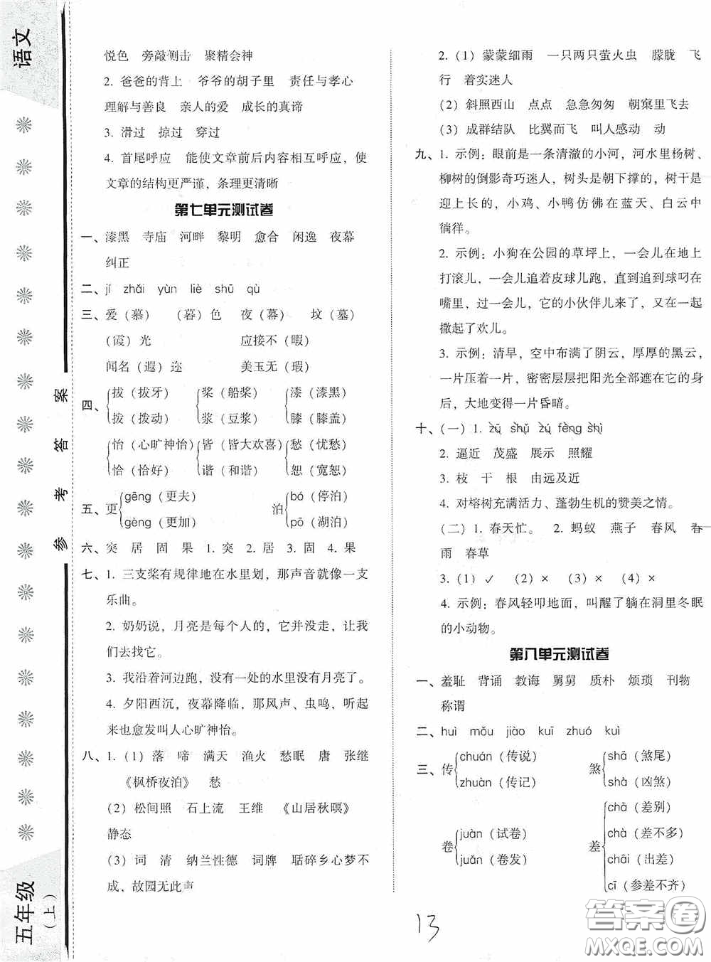 遼寧教育出版社2020尖子生課時(shí)作業(yè)五年級(jí)語文上冊人教版答案