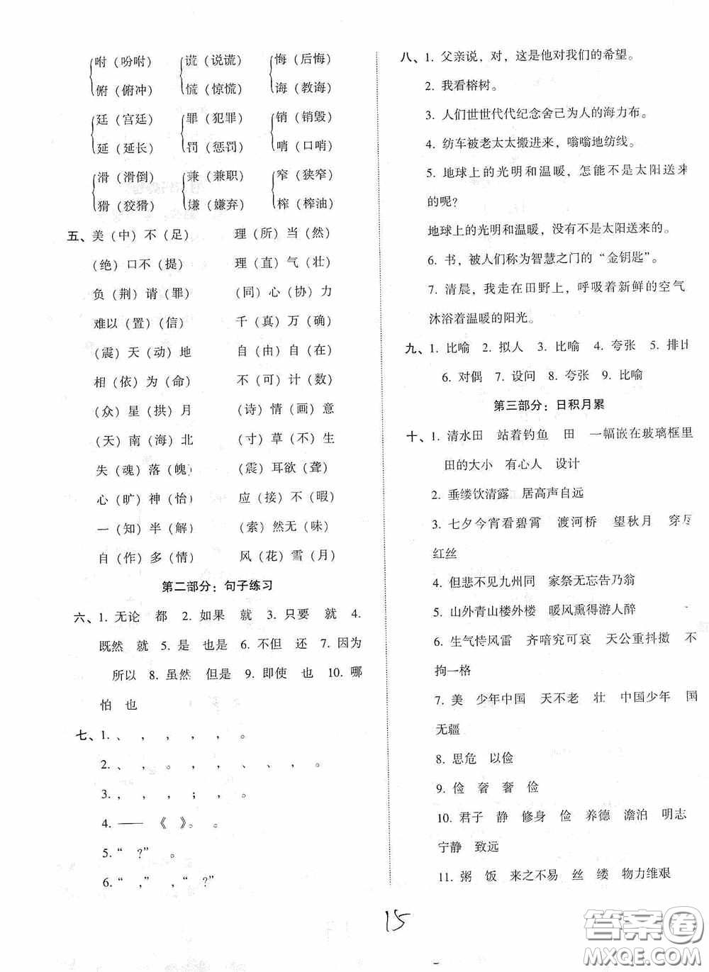 遼寧教育出版社2020尖子生課時(shí)作業(yè)五年級(jí)語文上冊人教版答案