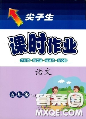 遼寧教育出版社2020尖子生課時(shí)作業(yè)五年級(jí)語文上冊人教版答案