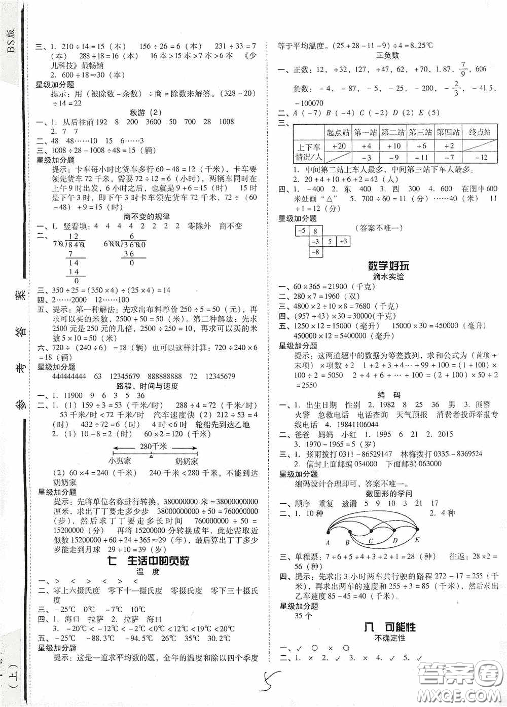 遼寧教育出版社2020尖子生課時(shí)作業(yè)四年級(jí)數(shù)學(xué)上冊(cè)北師大版答案