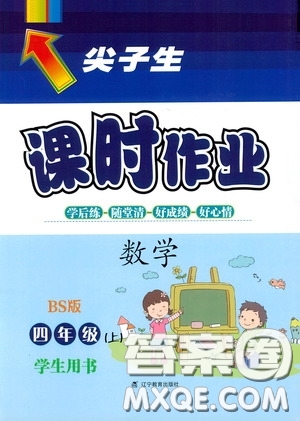 遼寧教育出版社2020尖子生課時(shí)作業(yè)四年級(jí)數(shù)學(xué)上冊(cè)北師大版答案