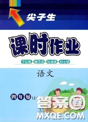 遼寧教育出版社2020尖子生課時作業(yè)四年級語文上冊人教版答案