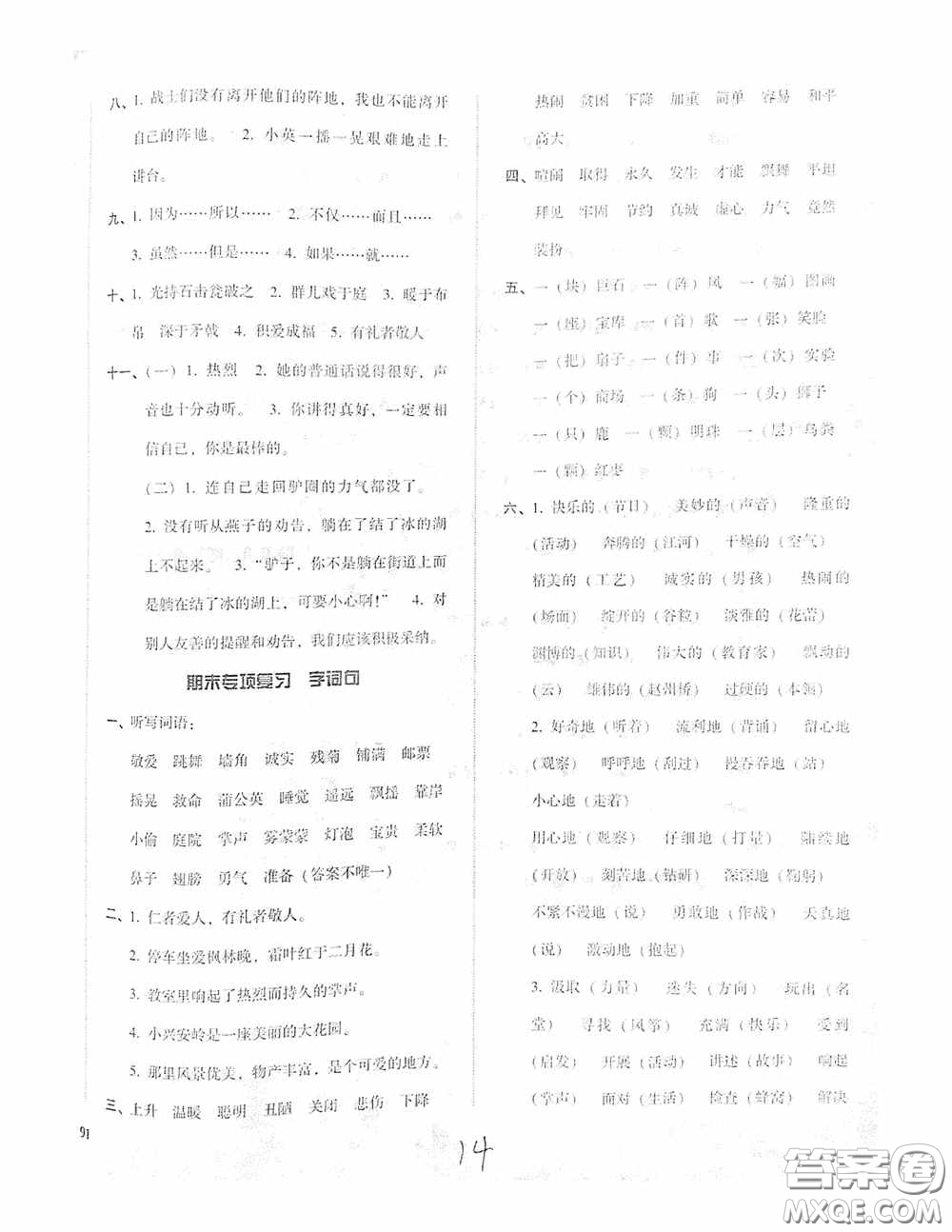 遼寧教育出版社2020尖子生課時作業(yè)三年級語文上冊人教版答案