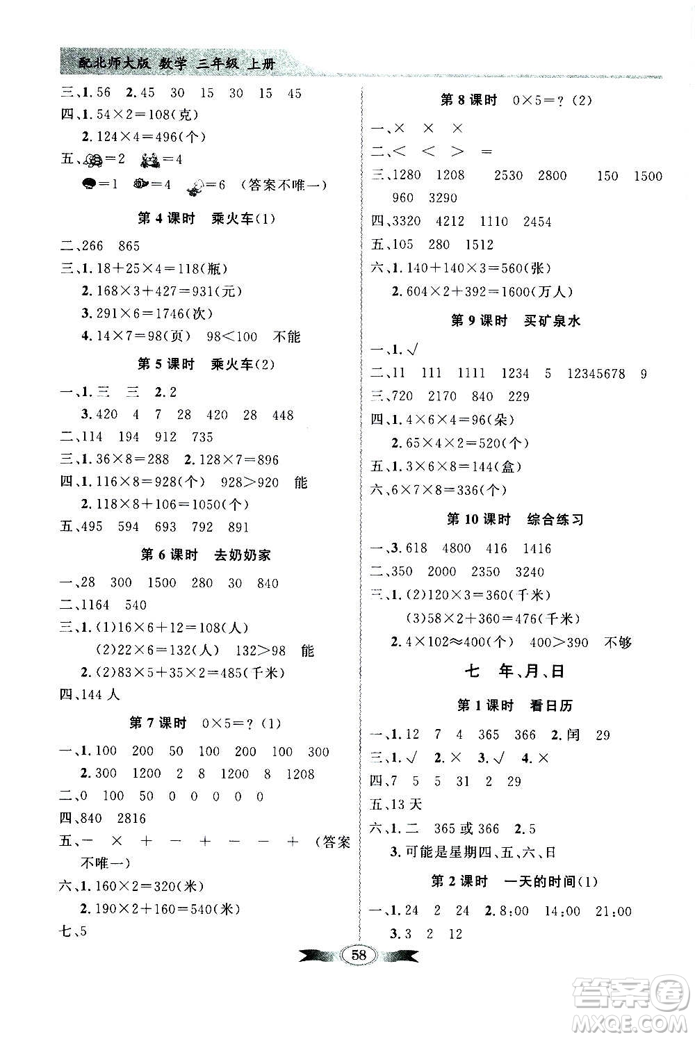 2020年百年學(xué)典同步導(dǎo)學(xué)與優(yōu)化訓(xùn)練數(shù)學(xué)三年級上冊北師大版答案