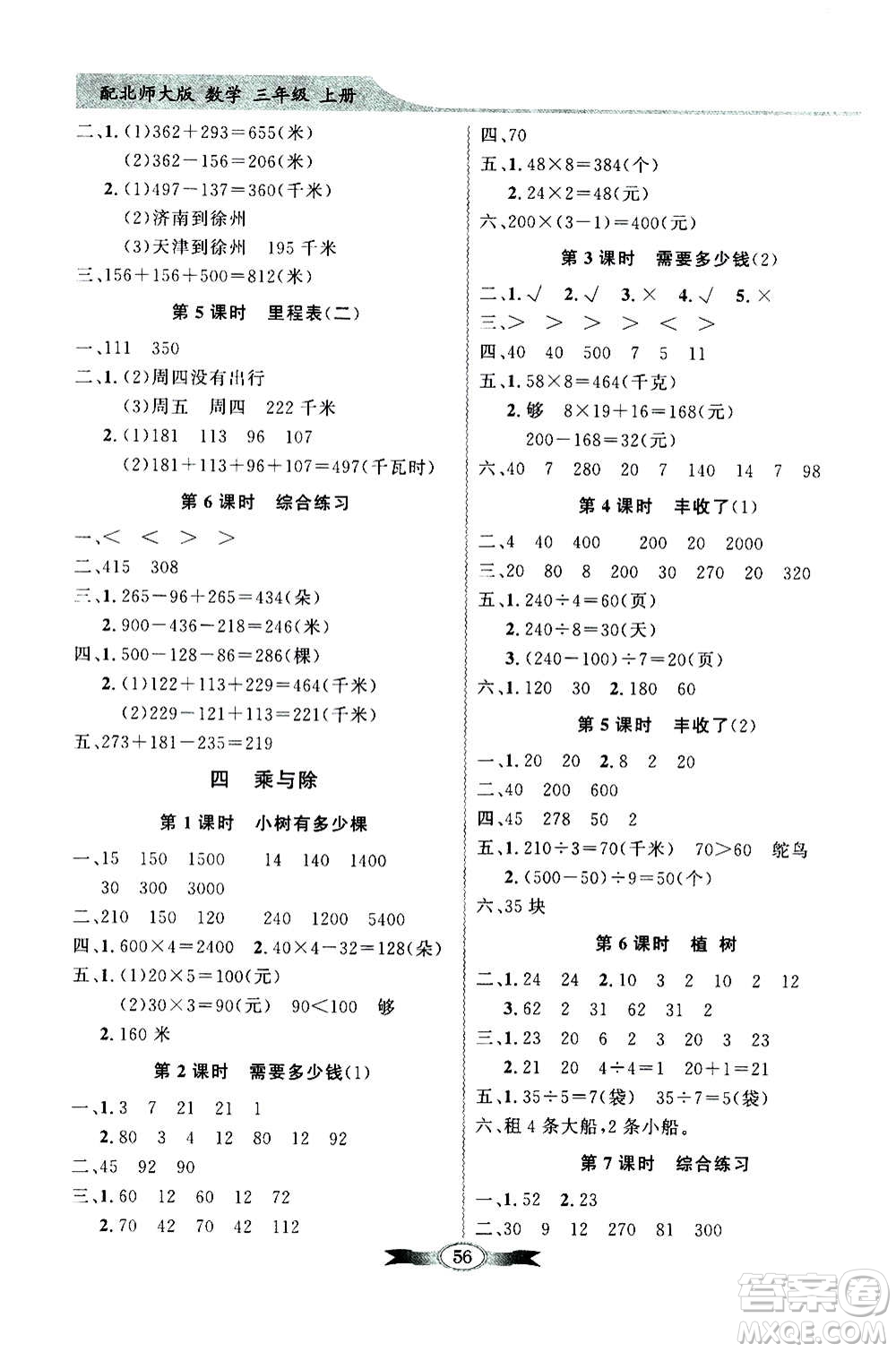 2020年百年學(xué)典同步導(dǎo)學(xué)與優(yōu)化訓(xùn)練數(shù)學(xué)三年級上冊北師大版答案