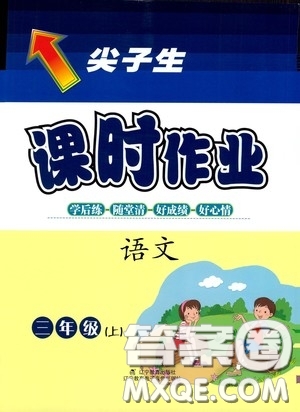 遼寧教育出版社2020尖子生課時作業(yè)三年級語文上冊人教版答案