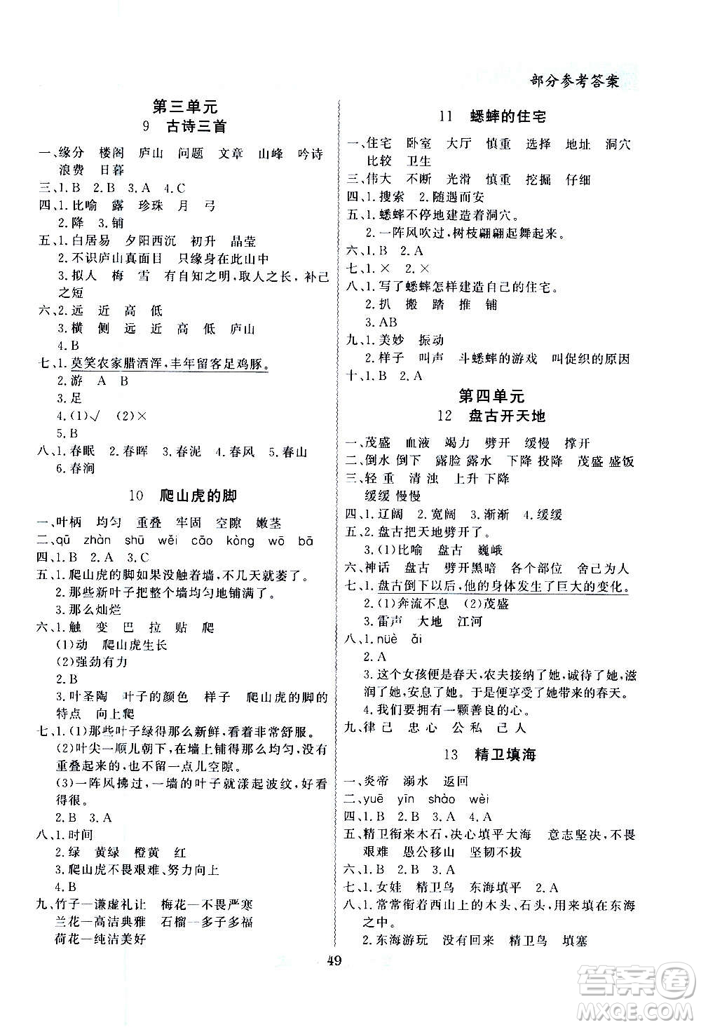 2020年百年學(xué)典同步導(dǎo)學(xué)與優(yōu)化訓(xùn)練語文四年級上冊統(tǒng)編版答案