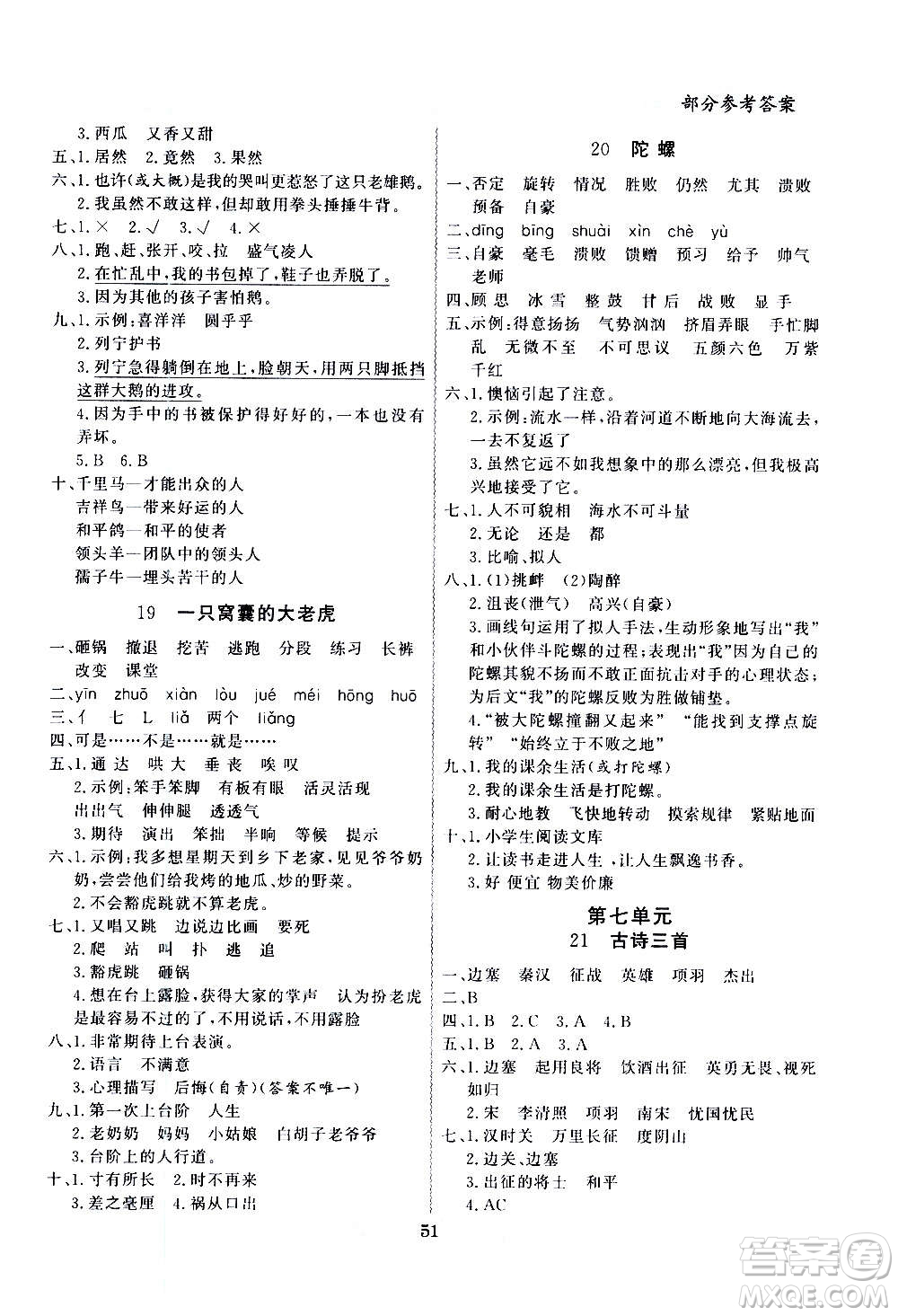 2020年百年學(xué)典同步導(dǎo)學(xué)與優(yōu)化訓(xùn)練語文四年級上冊統(tǒng)編版答案