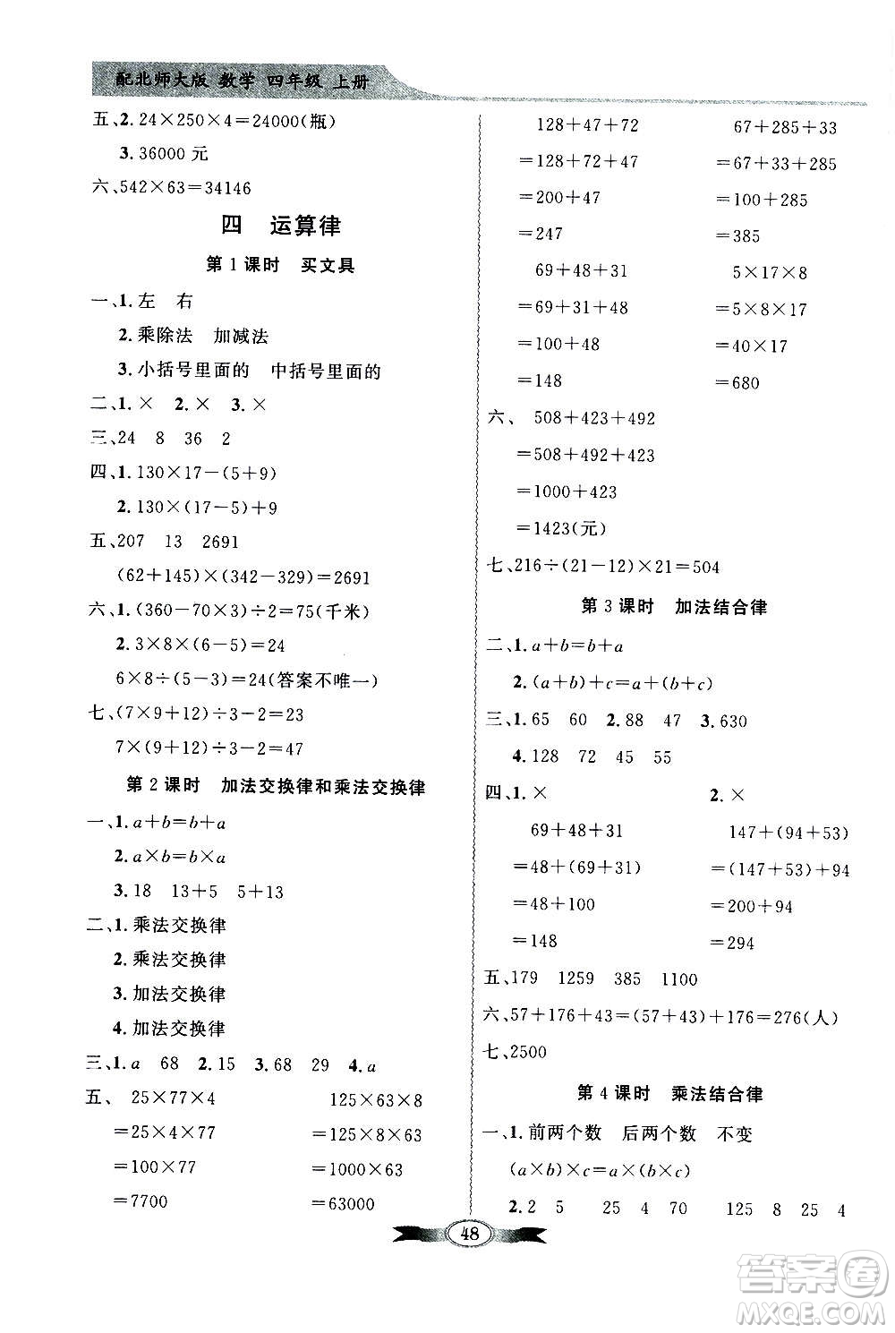 2020年百年學(xué)典同步導(dǎo)學(xué)與優(yōu)化訓(xùn)練數(shù)學(xué)四年級(jí)上冊(cè)北師大版答案