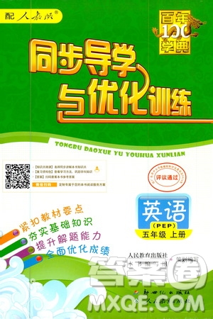 2020年百年學典同步導學與優(yōu)化訓練英語五年級上冊人教版答案