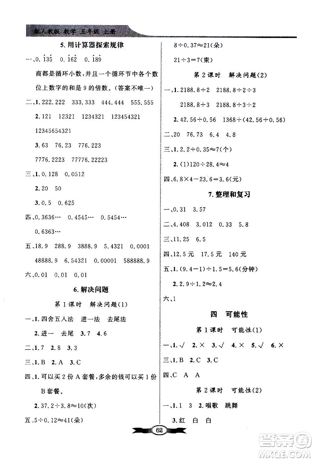 2020年百年學(xué)典同步導(dǎo)學(xué)與優(yōu)化訓(xùn)練數(shù)學(xué)五年級上冊人教版答案