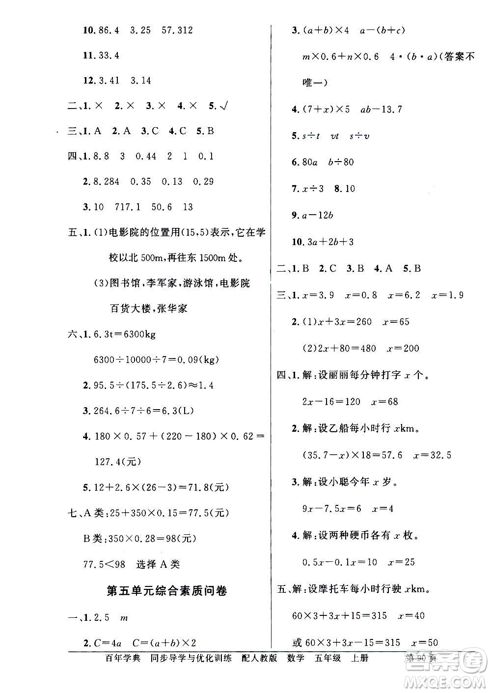 2020年百年學(xué)典同步導(dǎo)學(xué)與優(yōu)化訓(xùn)練數(shù)學(xué)五年級上冊人教版答案