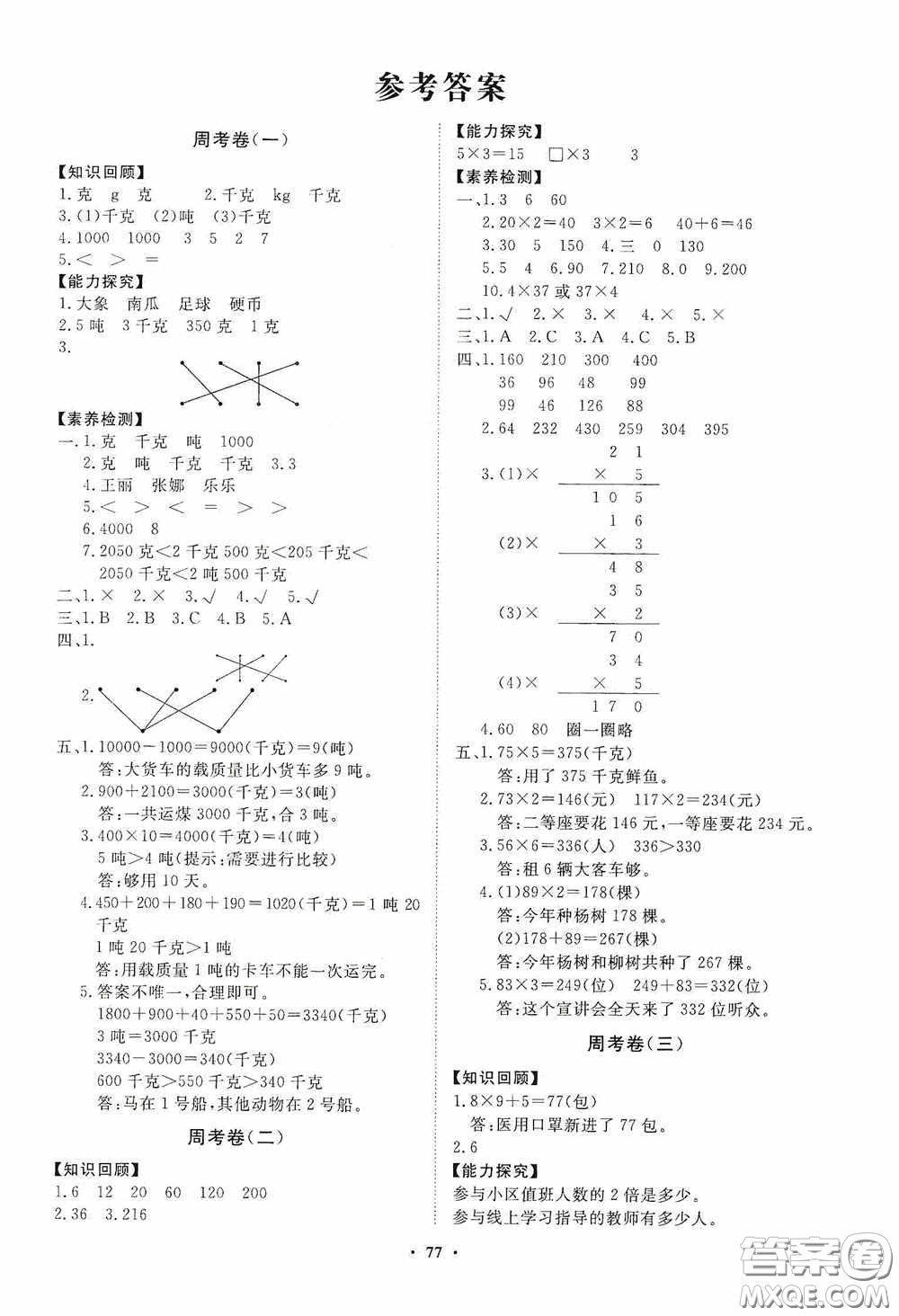 山東教育出版社2020小學(xué)同步練習(xí)冊分層卷三年級數(shù)學(xué)上冊答案