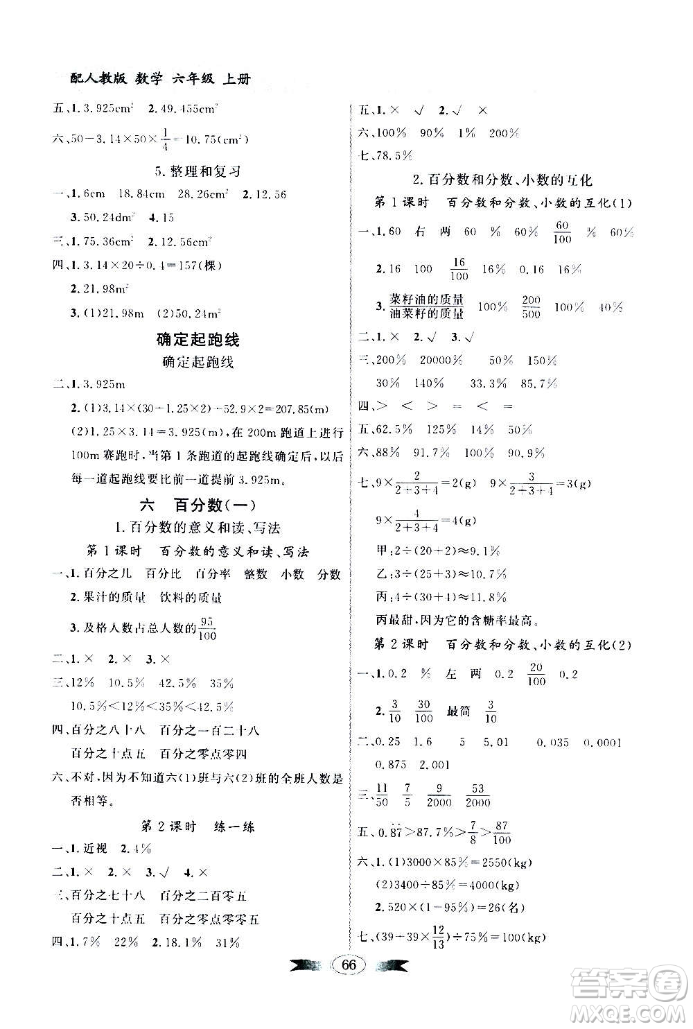 2020年百年學(xué)典同步導(dǎo)學(xué)與優(yōu)化訓(xùn)練數(shù)學(xué)六年級上冊人教版答案