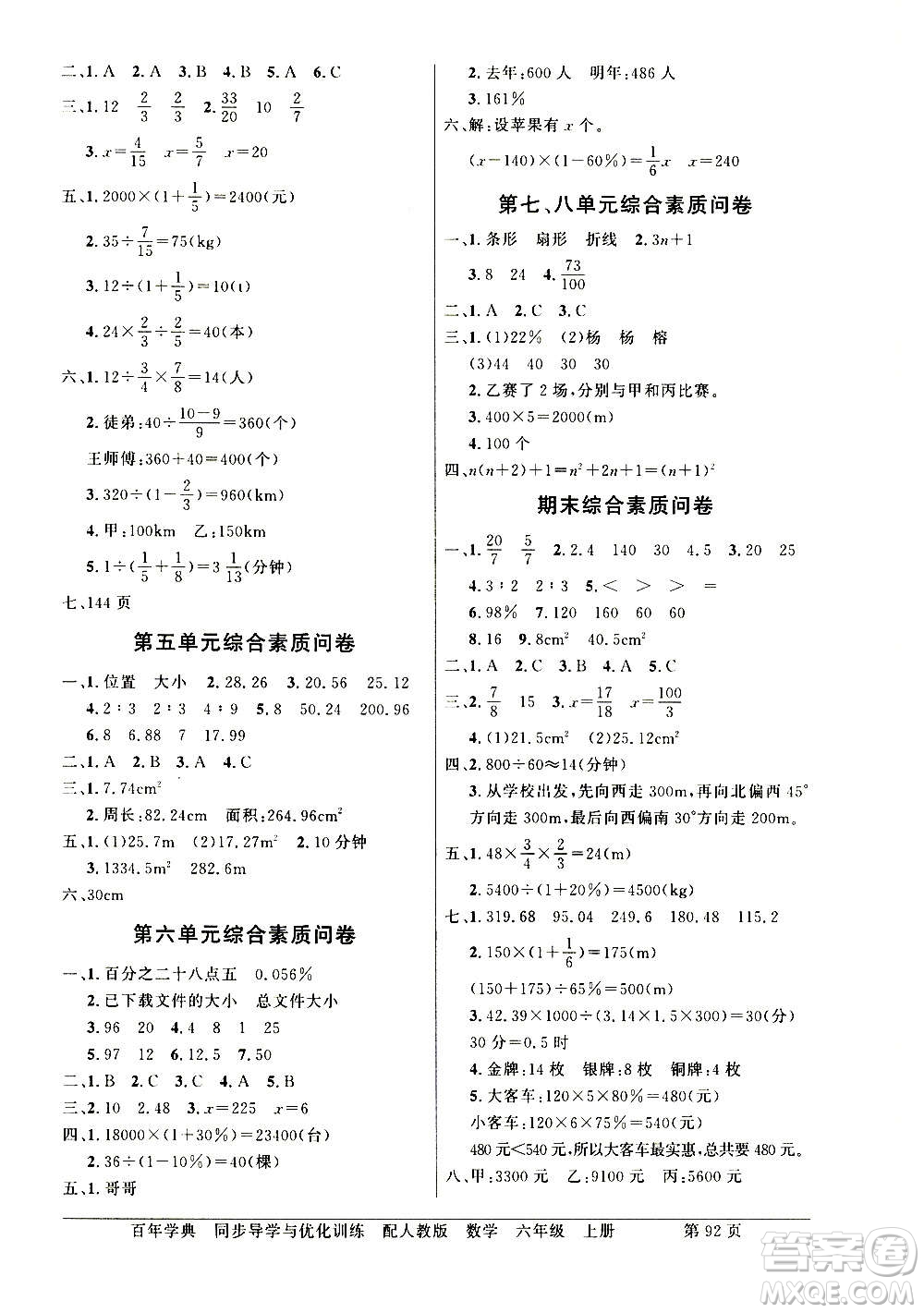 2020年百年學(xué)典同步導(dǎo)學(xué)與優(yōu)化訓(xùn)練數(shù)學(xué)六年級上冊人教版答案