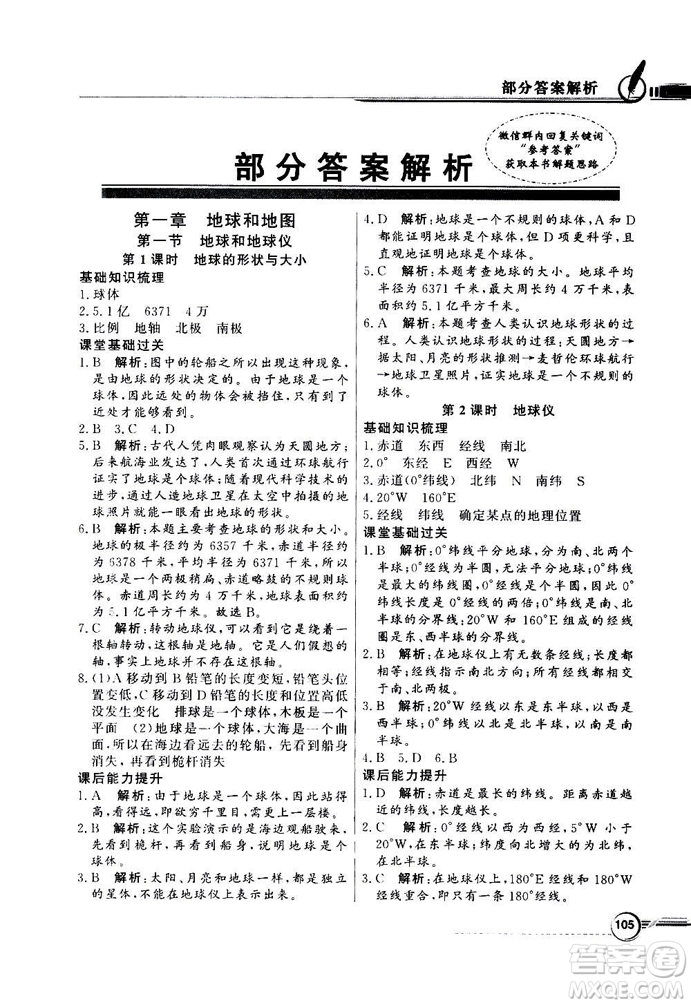 2020年百年學(xué)典同步導(dǎo)學(xué)與優(yōu)化訓(xùn)練地理七年級上冊人教版答案