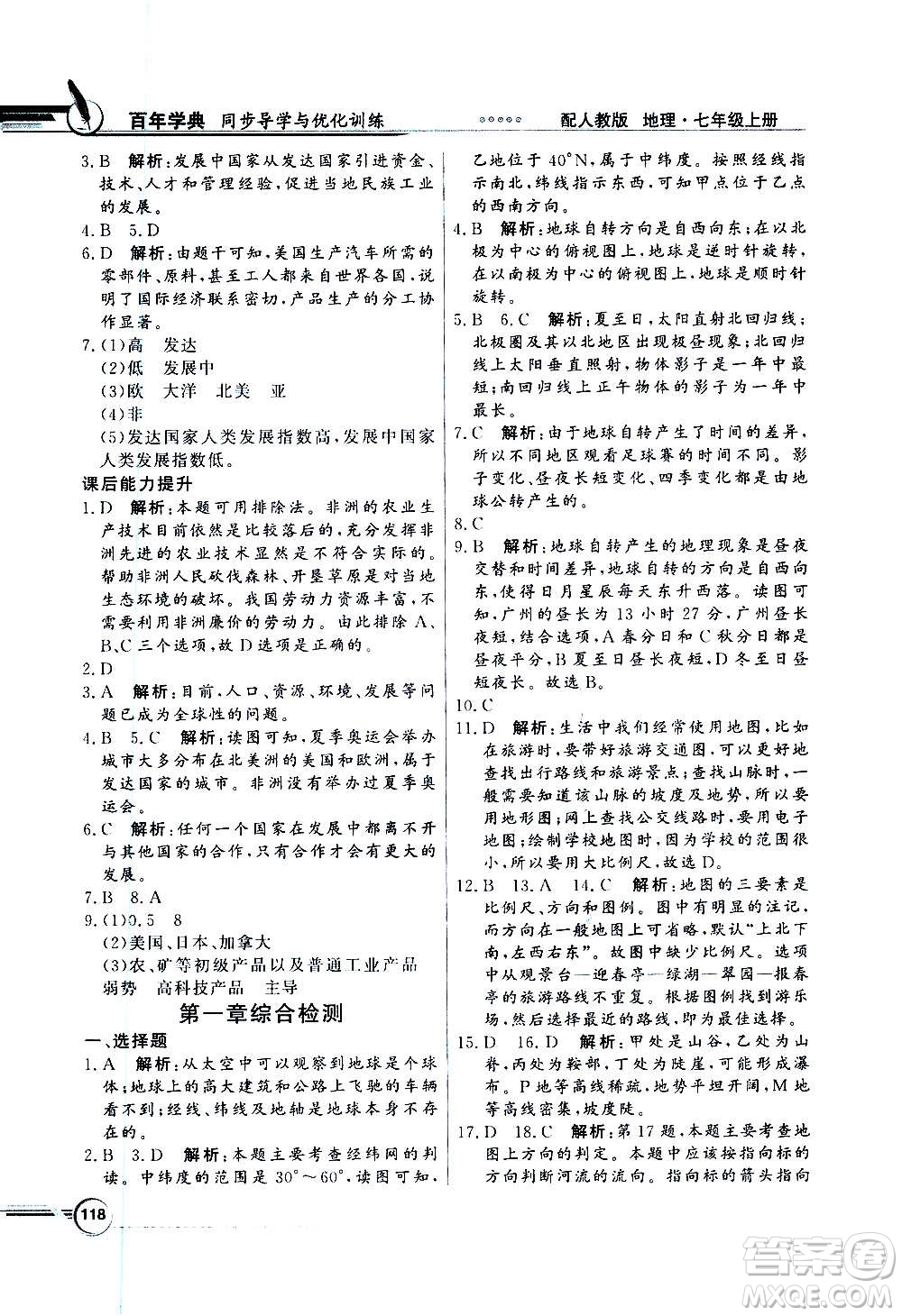 2020年百年學(xué)典同步導(dǎo)學(xué)與優(yōu)化訓(xùn)練地理七年級上冊人教版答案