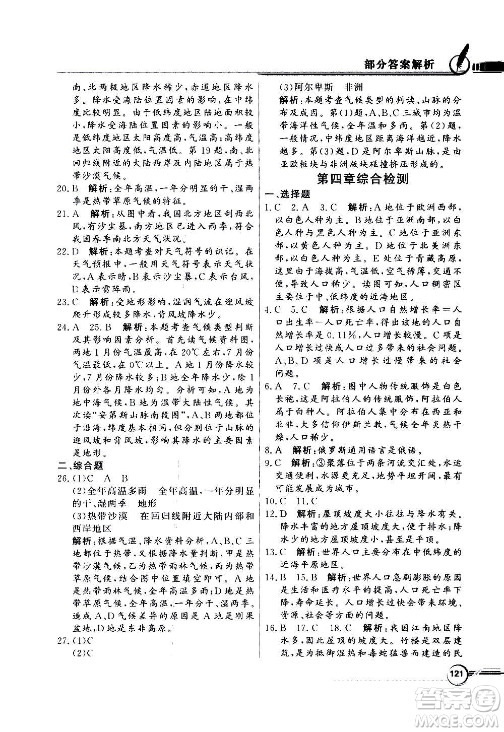 2020年百年學(xué)典同步導(dǎo)學(xué)與優(yōu)化訓(xùn)練地理七年級上冊人教版答案