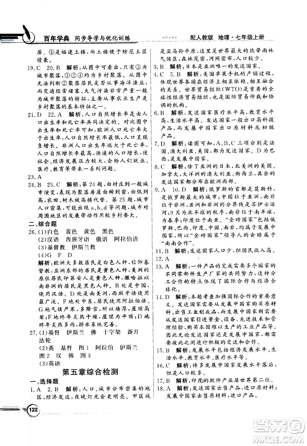 2020年百年學(xué)典同步導(dǎo)學(xué)與優(yōu)化訓(xùn)練地理七年級上冊人教版答案