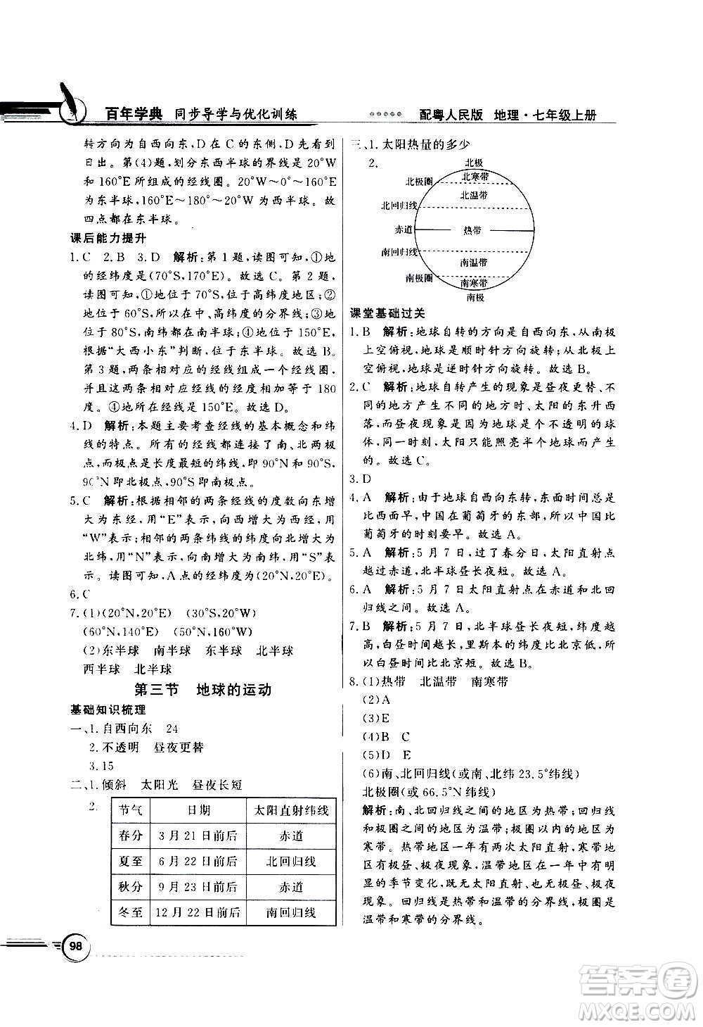 2020年百年學典同步導學與優(yōu)化訓練地理七年級上冊粵人民版答案