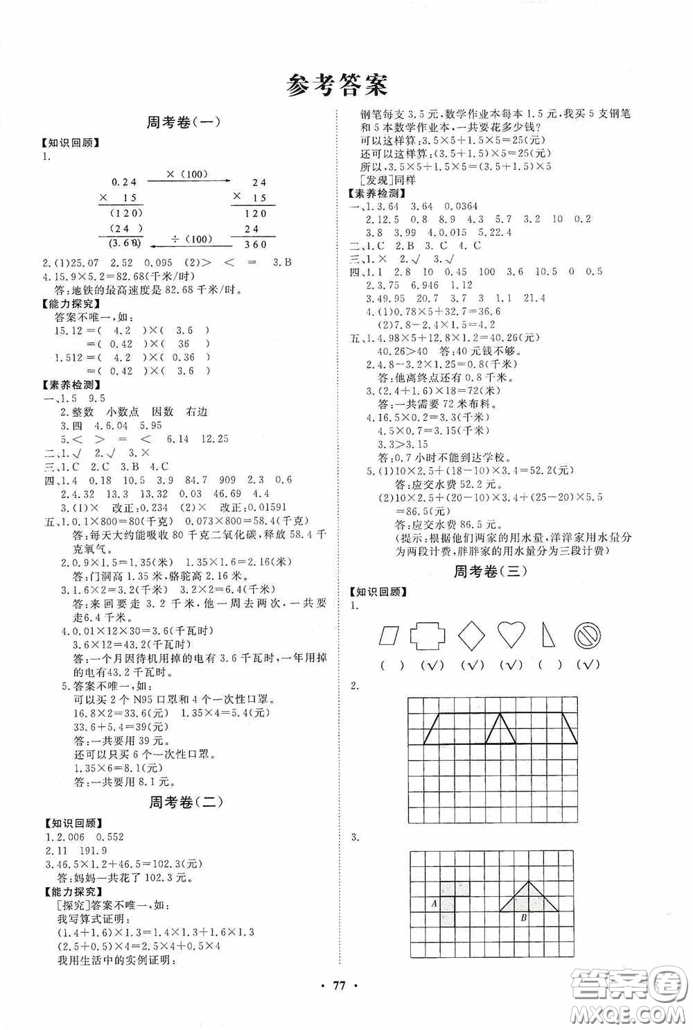 山東教育出版社2020小學(xué)同步練習(xí)冊分層卷五年級數(shù)學(xué)上冊答案