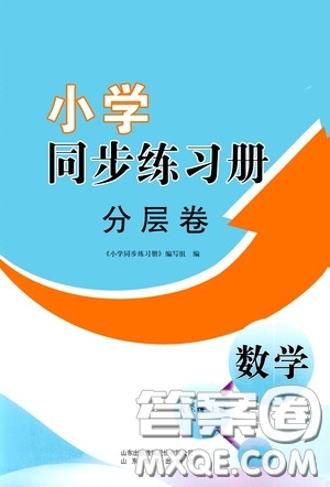 山東教育出版社2020小學(xué)同步練習(xí)冊分層卷五年級數(shù)學(xué)上冊答案