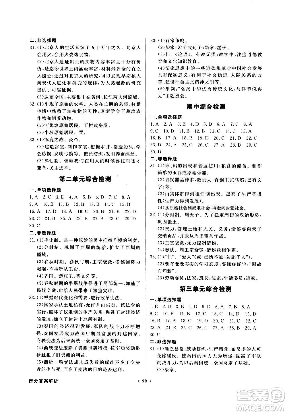 2020年百年學(xué)典同步導(dǎo)學(xué)與優(yōu)化訓(xùn)練中國歷史七年級上冊人教版答案