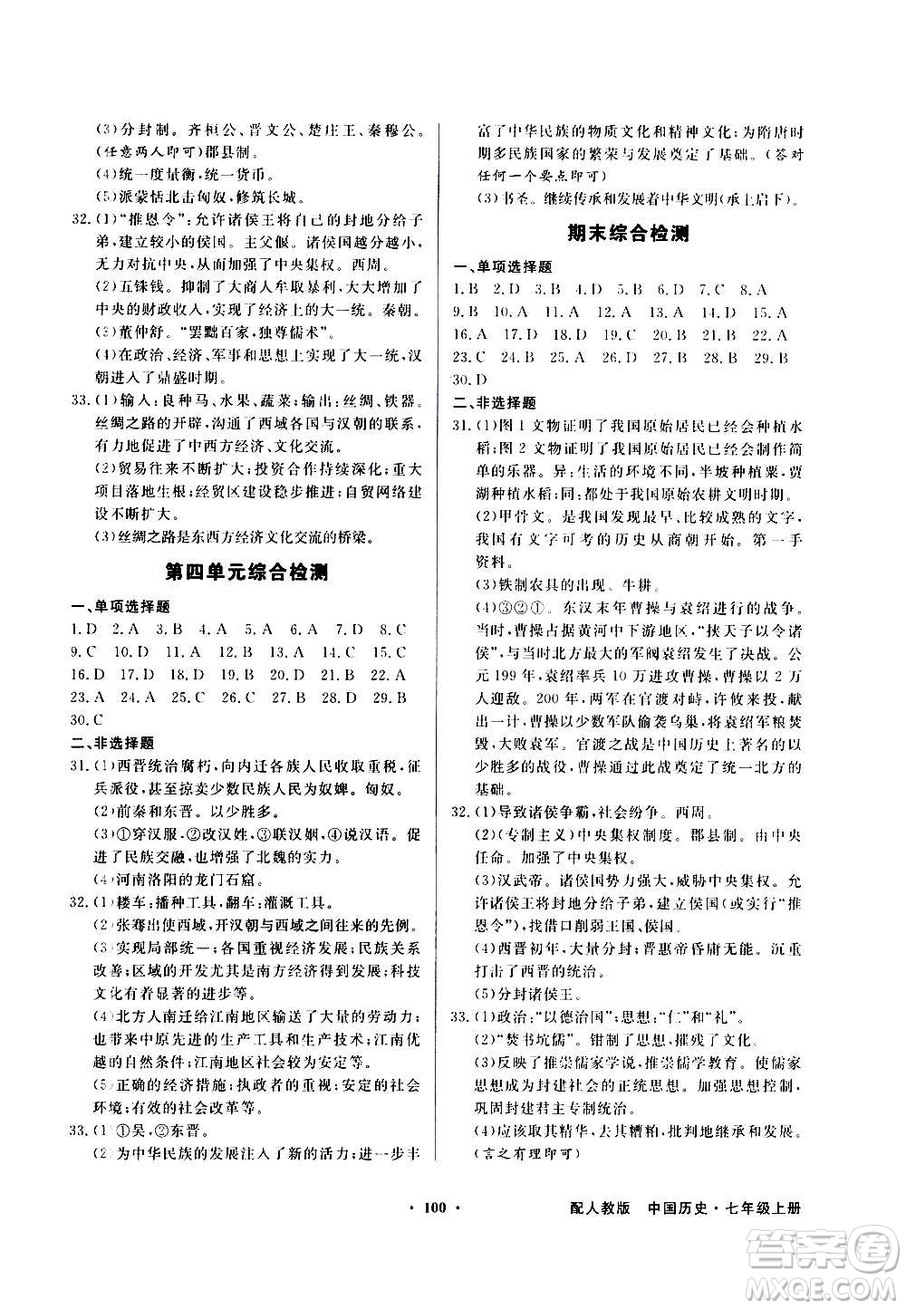 2020年百年學(xué)典同步導(dǎo)學(xué)與優(yōu)化訓(xùn)練中國歷史七年級上冊人教版答案