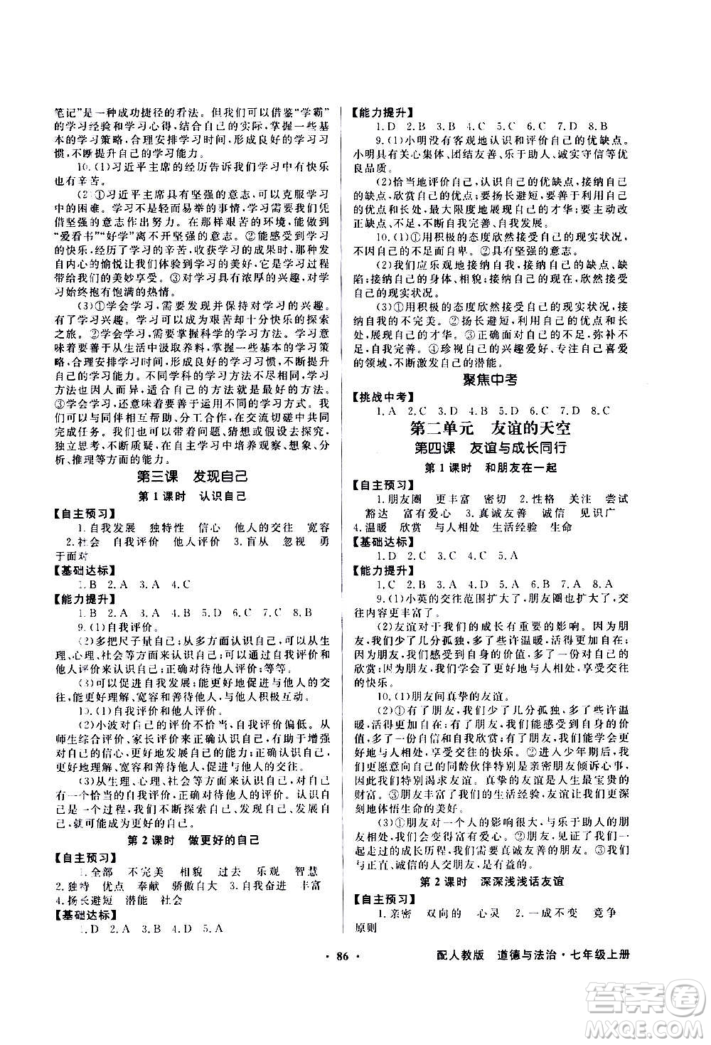 2020年百年學(xué)典同步導(dǎo)學(xué)與優(yōu)化訓(xùn)練中國道德與法治七年級上冊人教版答案