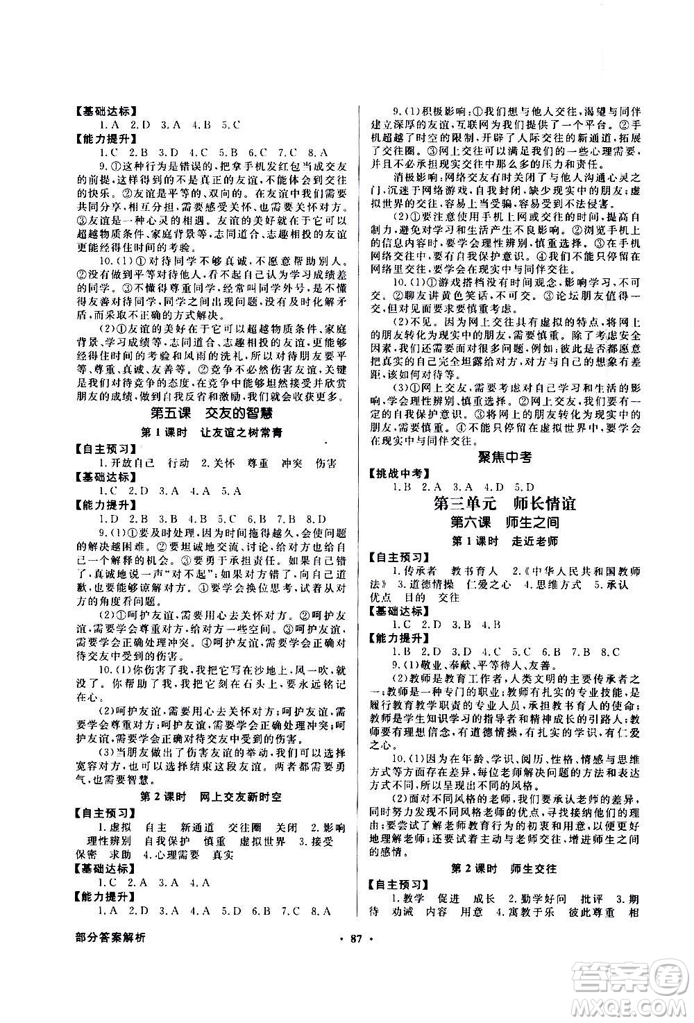 2020年百年學(xué)典同步導(dǎo)學(xué)與優(yōu)化訓(xùn)練中國道德與法治七年級上冊人教版答案