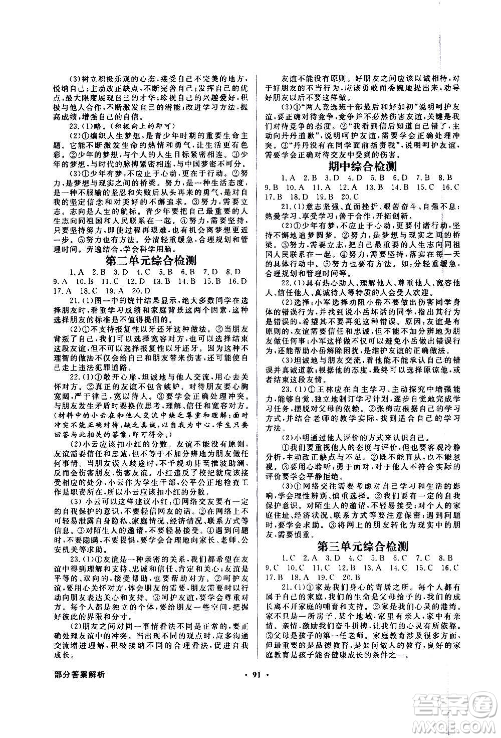 2020年百年學(xué)典同步導(dǎo)學(xué)與優(yōu)化訓(xùn)練中國道德與法治七年級上冊人教版答案