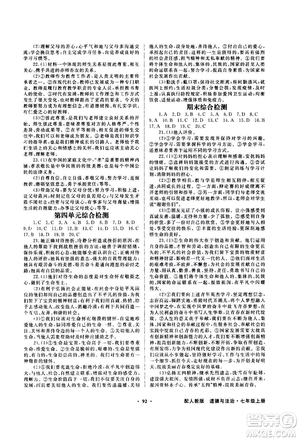 2020年百年學(xué)典同步導(dǎo)學(xué)與優(yōu)化訓(xùn)練中國道德與法治七年級上冊人教版答案