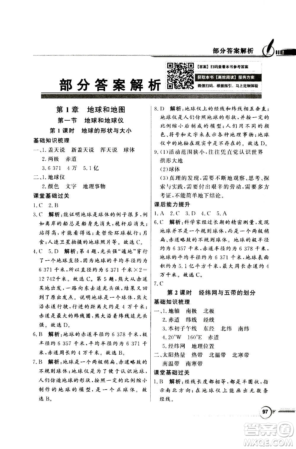 2020年百年學典同步導學與優(yōu)化訓練地理七年級上冊中圖版答案