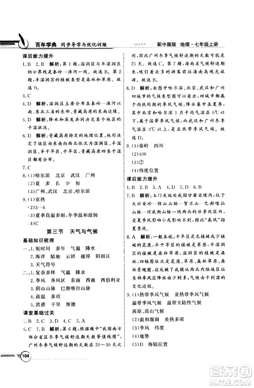 2020年百年學典同步導學與優(yōu)化訓練地理七年級上冊中圖版答案