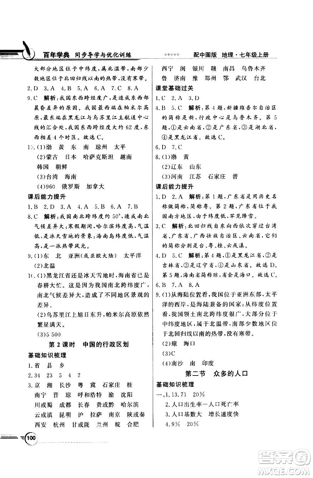 2020年百年學典同步導學與優(yōu)化訓練地理七年級上冊中圖版答案