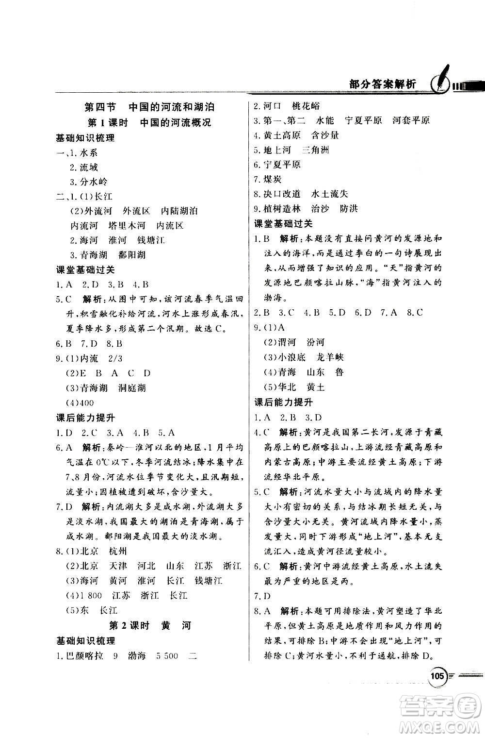 2020年百年學典同步導學與優(yōu)化訓練地理七年級上冊中圖版答案