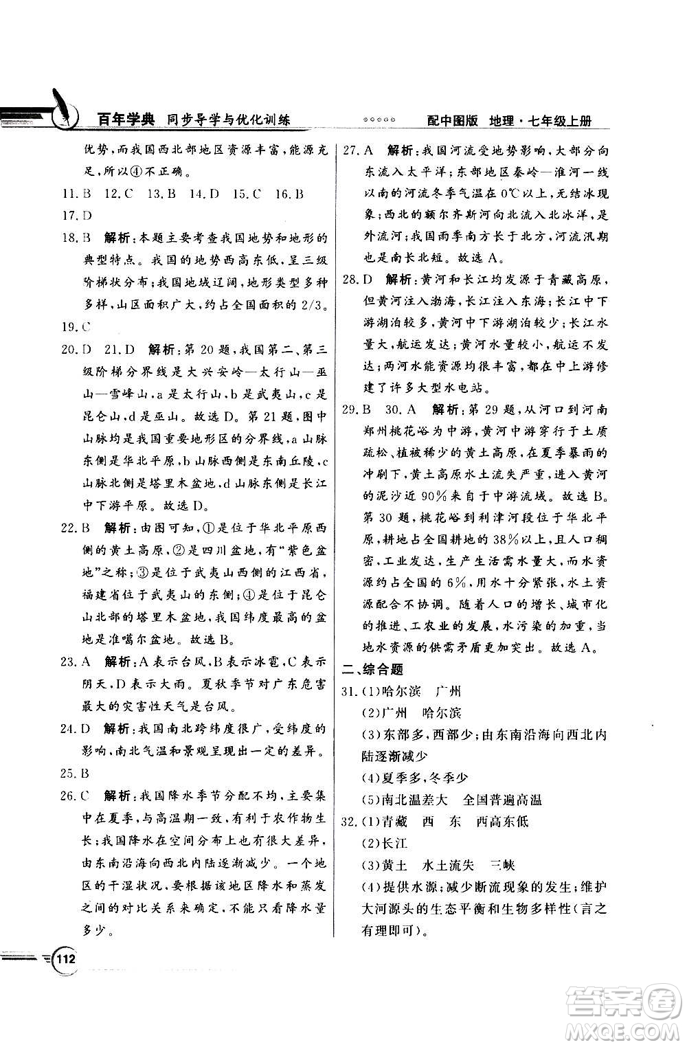 2020年百年學典同步導學與優(yōu)化訓練地理七年級上冊中圖版答案