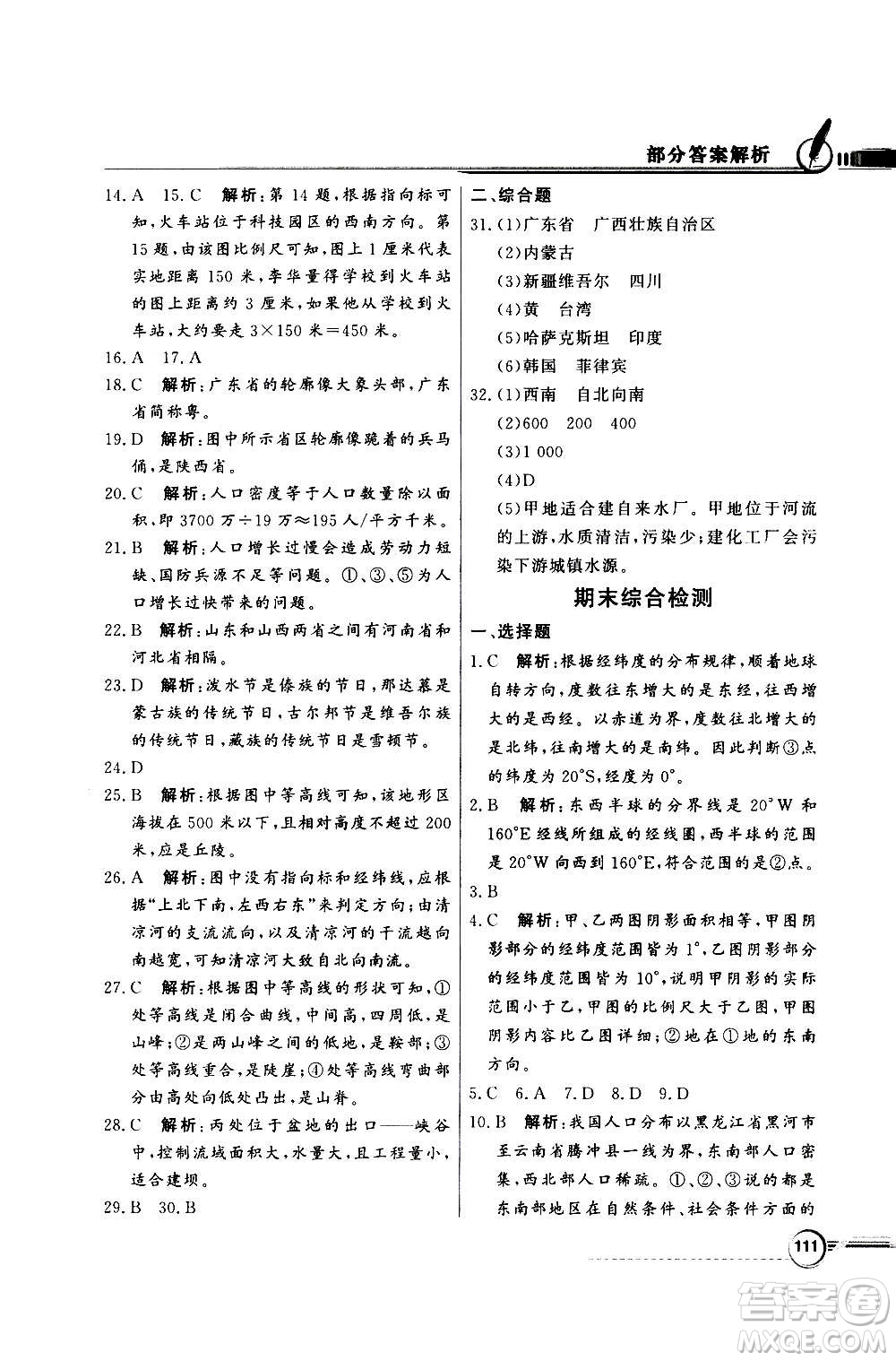 2020年百年學典同步導學與優(yōu)化訓練地理七年級上冊中圖版答案