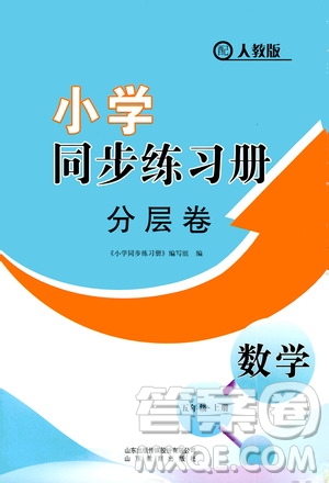 山東教育出版社2020小學(xué)同步練習(xí)冊分層卷五年級數(shù)學(xué)上冊人教版答案