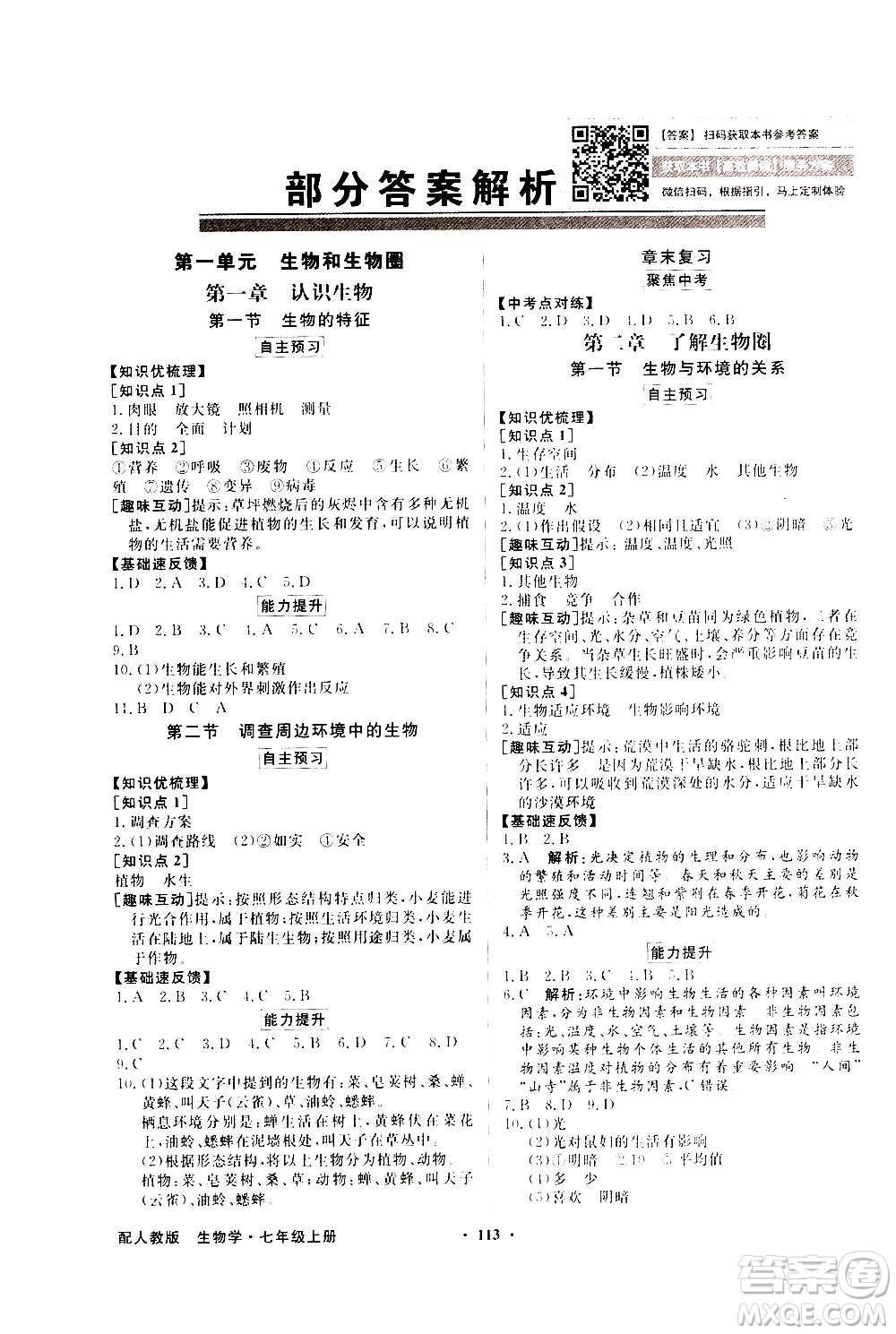 2020年百年學典同步導(dǎo)學與優(yōu)化訓練生物學七年級上冊人教版答案