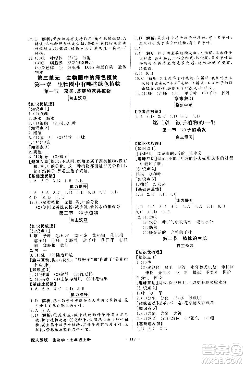 2020年百年學典同步導(dǎo)學與優(yōu)化訓練生物學七年級上冊人教版答案