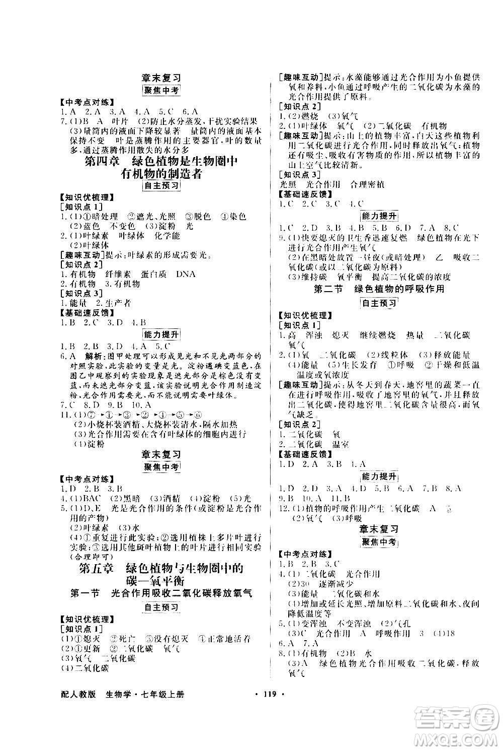 2020年百年學典同步導(dǎo)學與優(yōu)化訓練生物學七年級上冊人教版答案