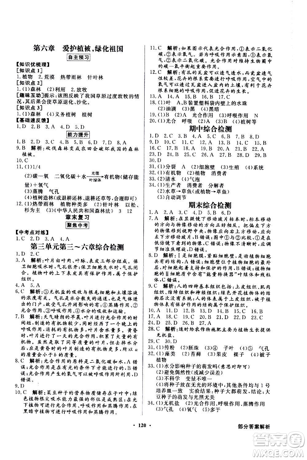 2020年百年學典同步導(dǎo)學與優(yōu)化訓練生物學七年級上冊人教版答案