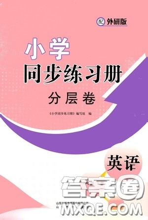 山東教育出版社2020小學同步練習冊分層卷六年級英語上冊外研版答案