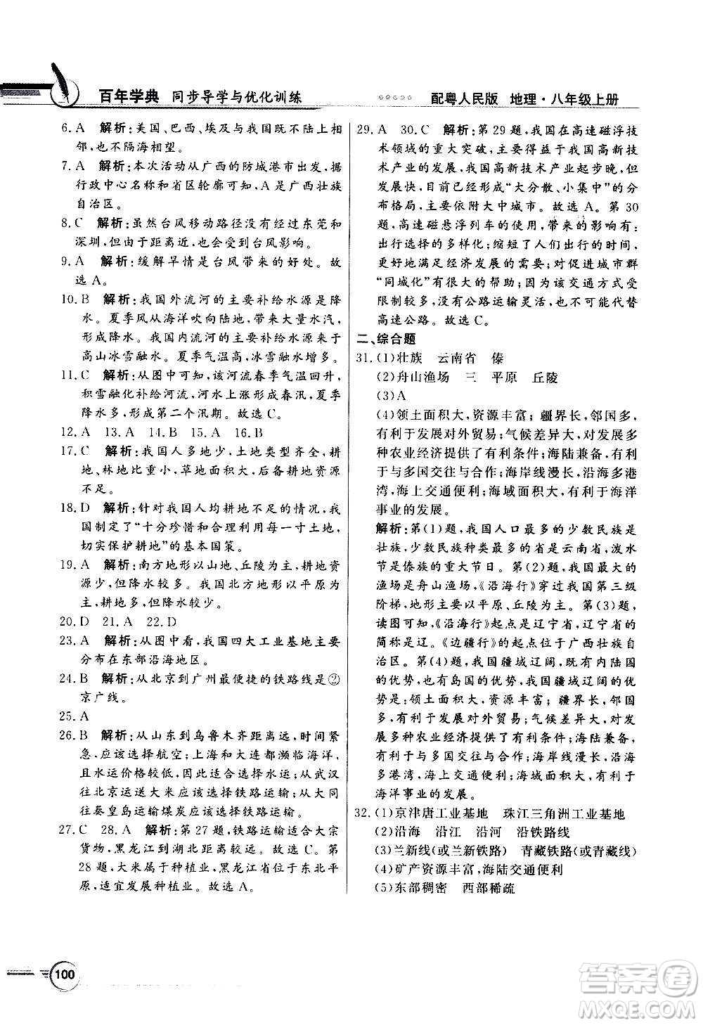 2020年百年學(xué)典同步導(dǎo)學(xué)與優(yōu)化訓(xùn)練地理八年級(jí)上冊粵人民版答案